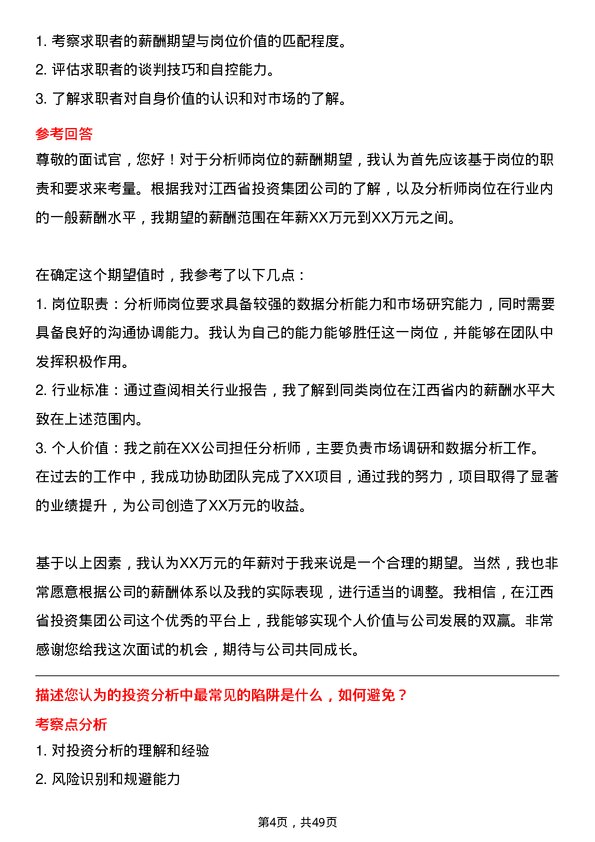 39道江西省投资集团分析师岗位面试题库及参考回答含考察点分析