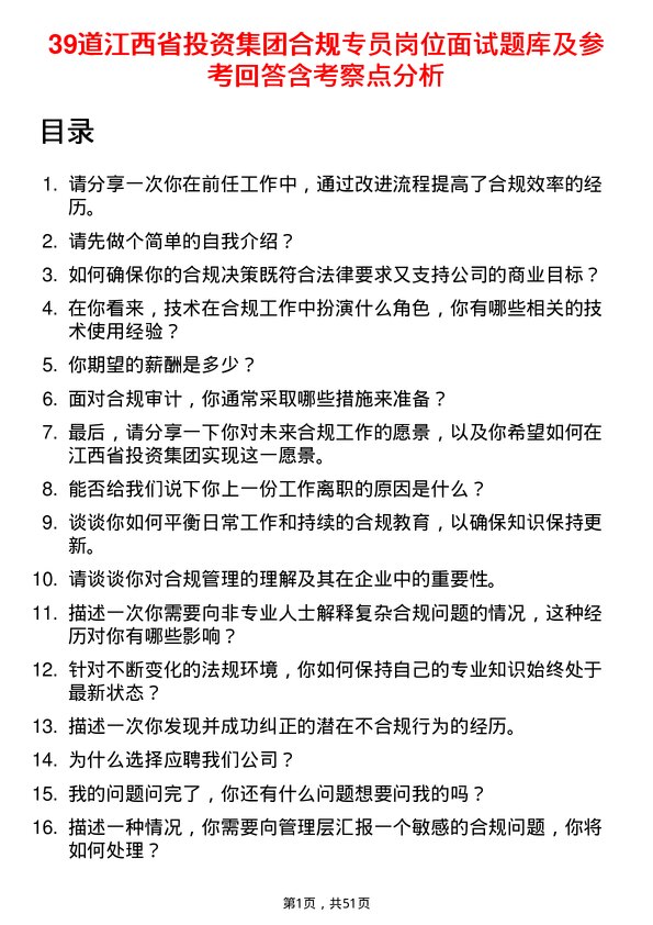 39道江西省投资集团合规专员岗位面试题库及参考回答含考察点分析