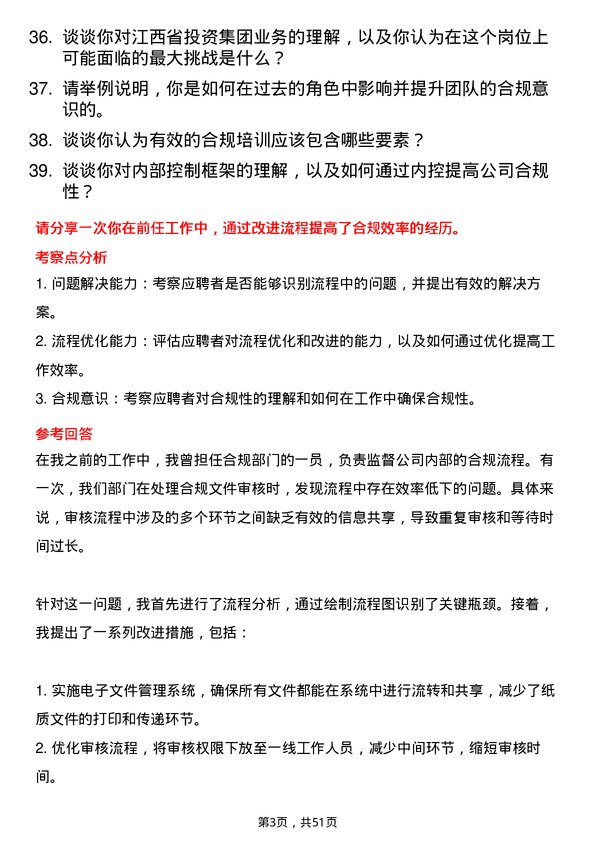 39道江西省投资集团合规专员岗位面试题库及参考回答含考察点分析