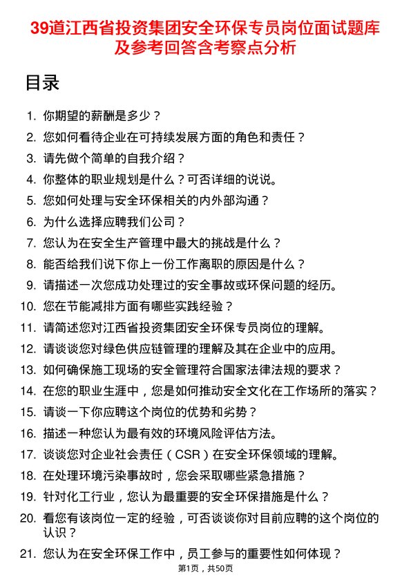 39道江西省投资集团安全环保专员岗位面试题库及参考回答含考察点分析