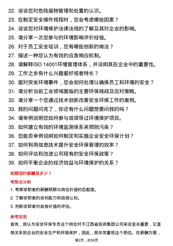 39道江西省投资集团安全环保专员岗位面试题库及参考回答含考察点分析