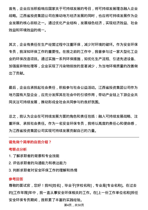 39道江西省投资集团安全环保专员岗位面试题库及参考回答含考察点分析