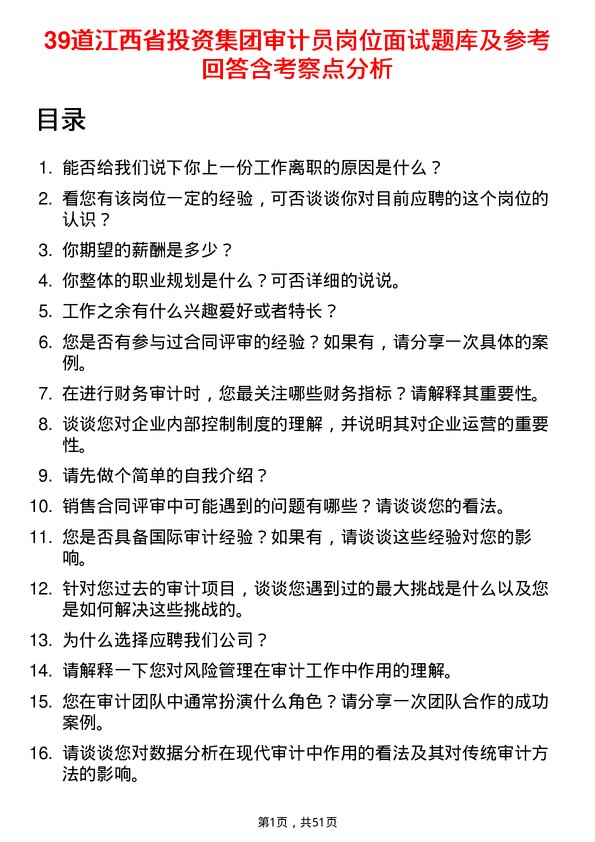 39道江西省投资集团审计员岗位面试题库及参考回答含考察点分析