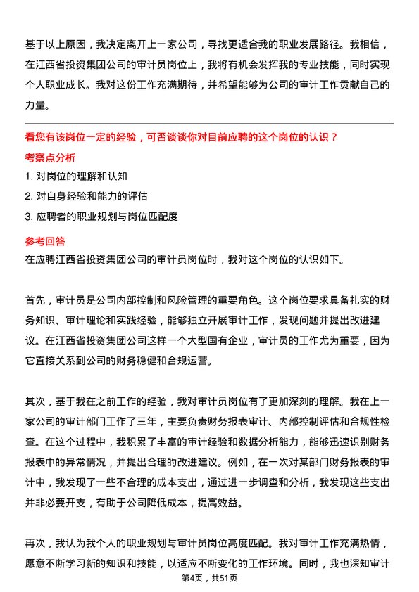 39道江西省投资集团审计员岗位面试题库及参考回答含考察点分析