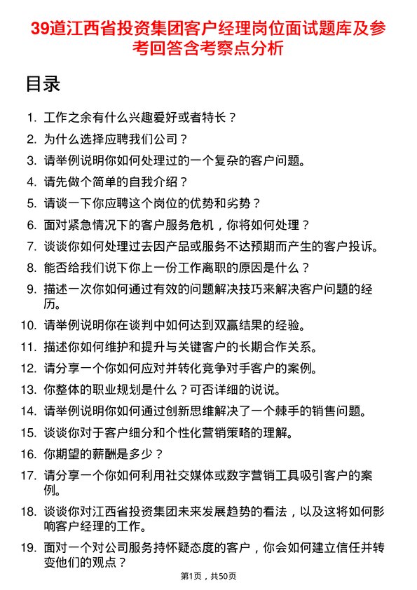 39道江西省投资集团客户经理岗位面试题库及参考回答含考察点分析