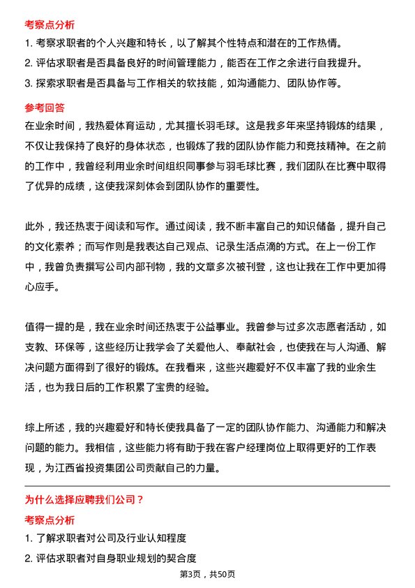 39道江西省投资集团客户经理岗位面试题库及参考回答含考察点分析