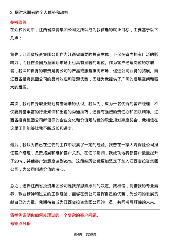 39道江西省投资集团客户经理岗位面试题库及参考回答含考察点分析