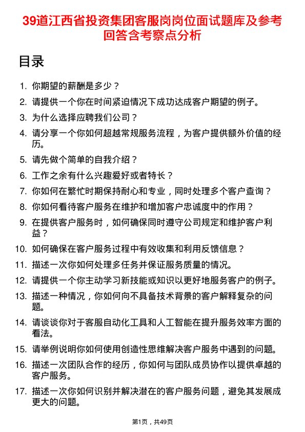 39道江西省投资集团客服岗岗位面试题库及参考回答含考察点分析