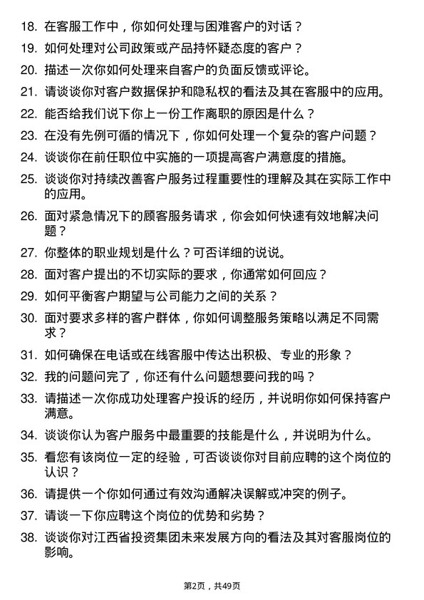 39道江西省投资集团客服岗岗位面试题库及参考回答含考察点分析