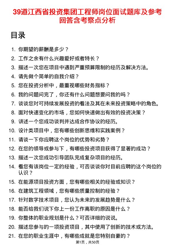 39道江西省投资集团工程师岗位面试题库及参考回答含考察点分析