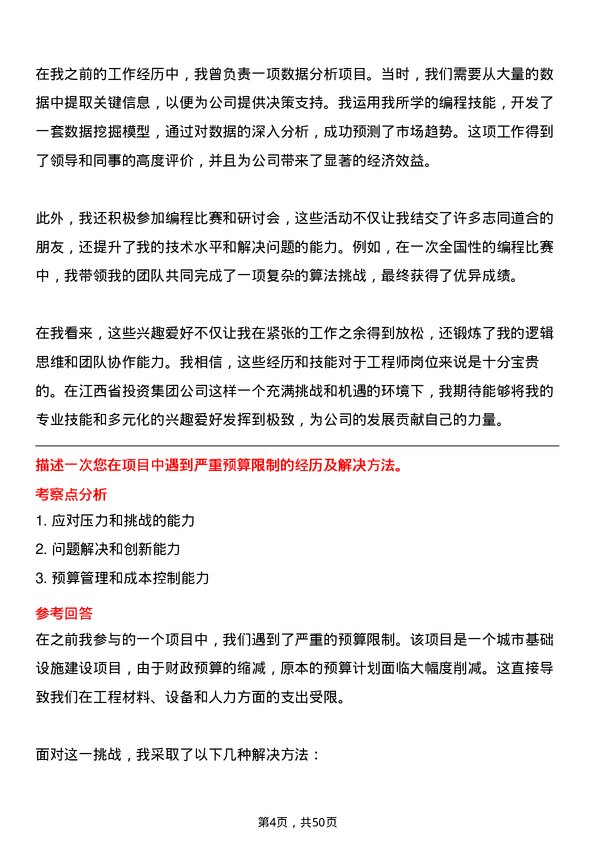 39道江西省投资集团工程师岗位面试题库及参考回答含考察点分析