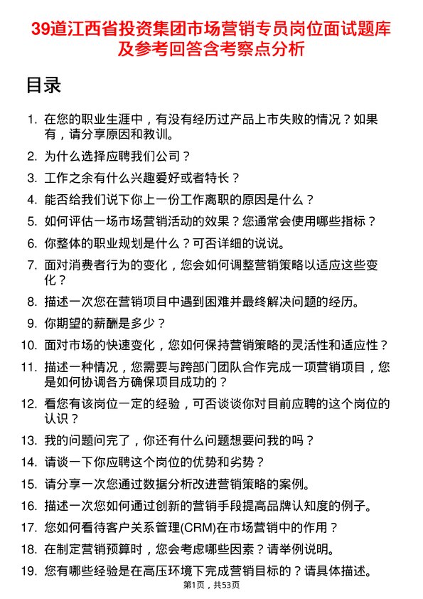 39道江西省投资集团市场营销专员岗位面试题库及参考回答含考察点分析