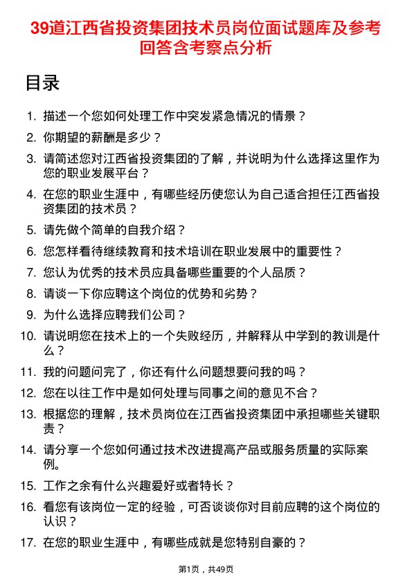 39道江西省投资集团技术员岗位面试题库及参考回答含考察点分析