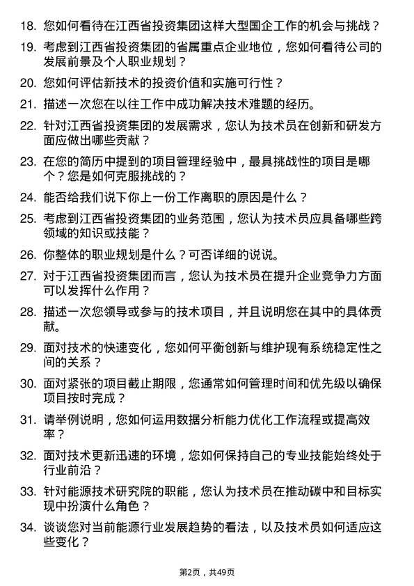 39道江西省投资集团技术员岗位面试题库及参考回答含考察点分析