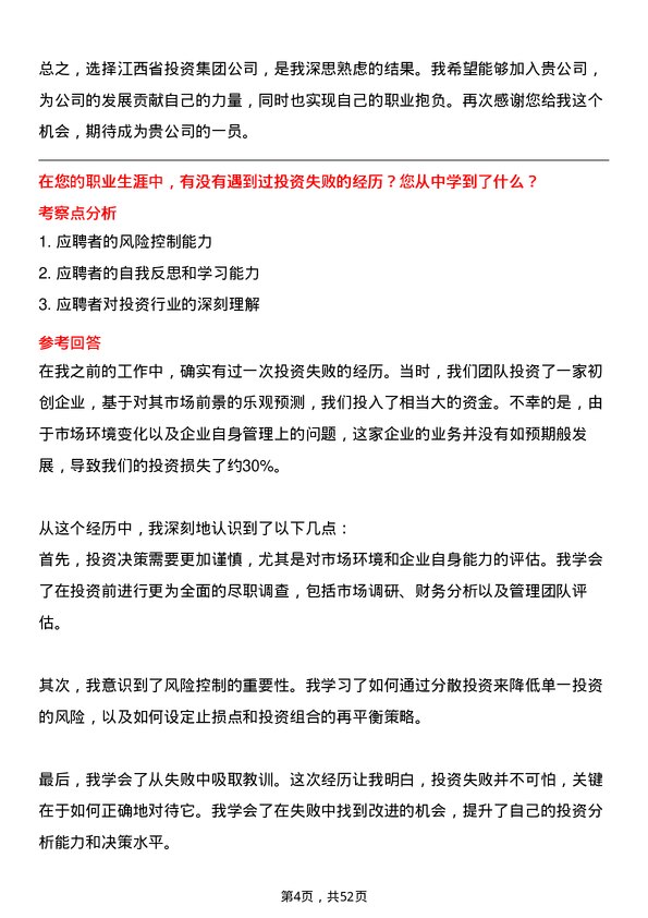 39道江西省投资集团投资经理岗位面试题库及参考回答含考察点分析