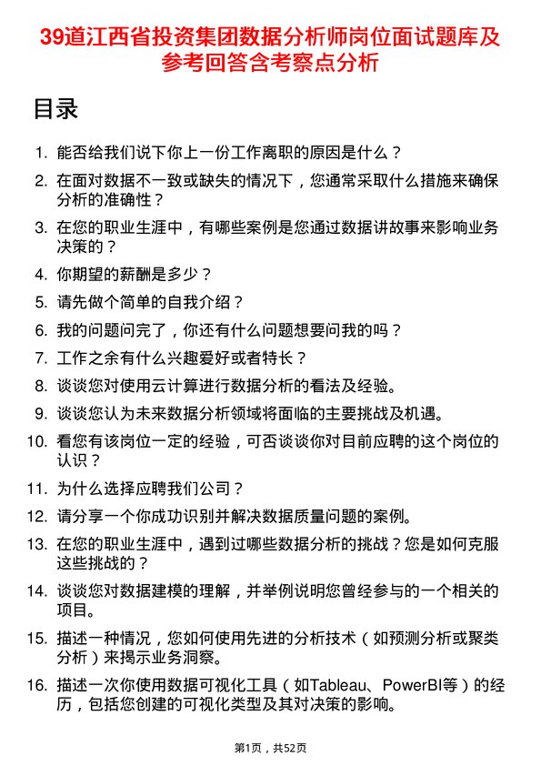 39道江西省投资集团数据分析师岗位面试题库及参考回答含考察点分析