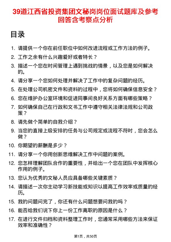 39道江西省投资集团文秘岗岗位面试题库及参考回答含考察点分析