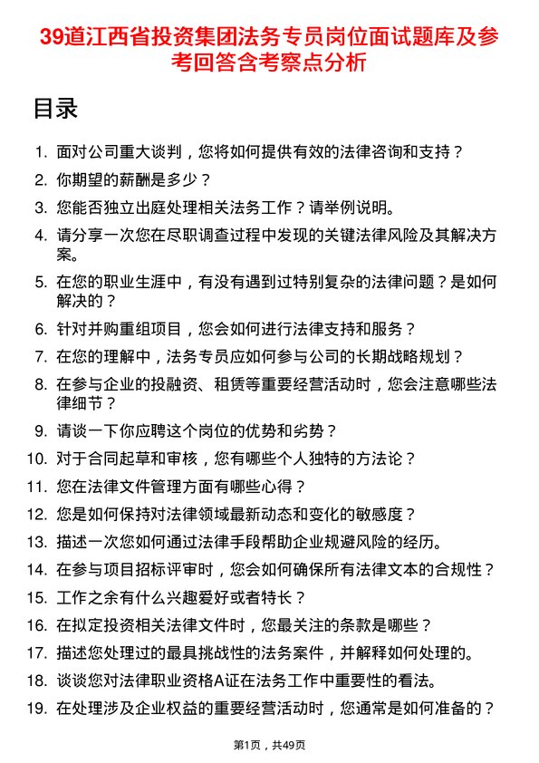 39道江西省投资集团法务专员岗位面试题库及参考回答含考察点分析