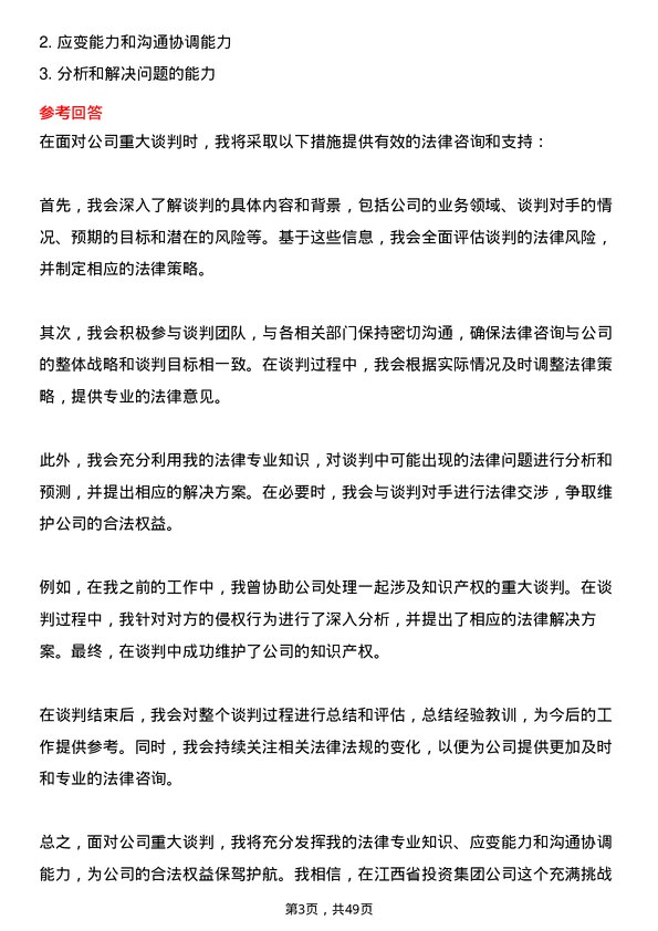 39道江西省投资集团法务专员岗位面试题库及参考回答含考察点分析