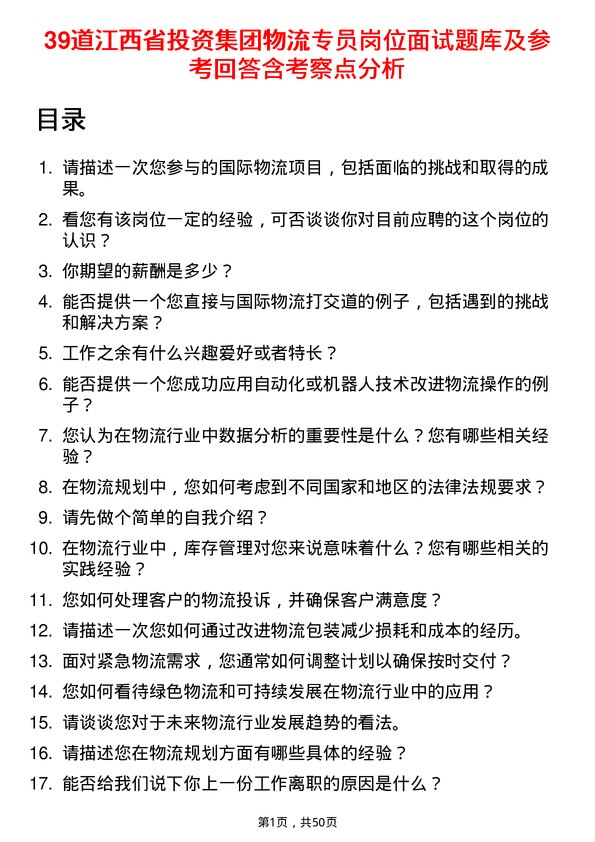 39道江西省投资集团物流专员岗位面试题库及参考回答含考察点分析