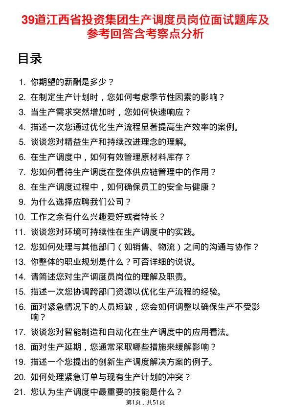 39道江西省投资集团生产调度员岗位面试题库及参考回答含考察点分析