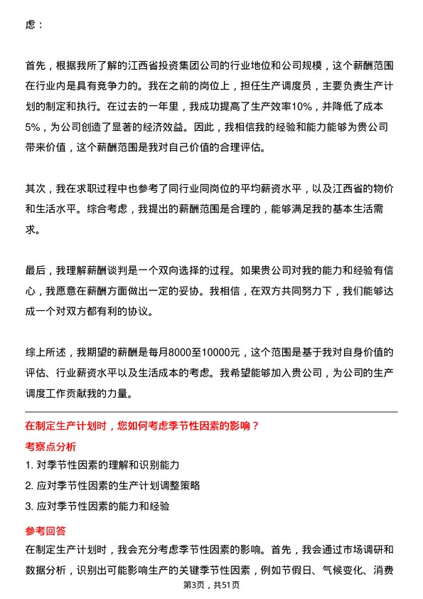 39道江西省投资集团生产调度员岗位面试题库及参考回答含考察点分析