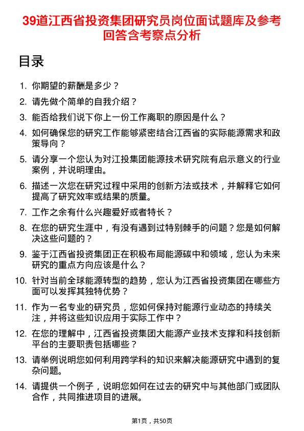 39道江西省投资集团研究员岗位面试题库及参考回答含考察点分析