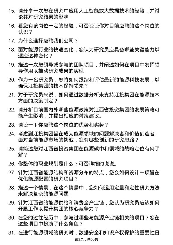 39道江西省投资集团研究员岗位面试题库及参考回答含考察点分析