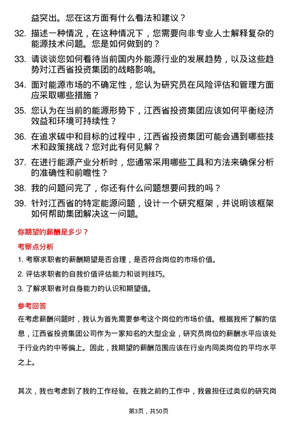 39道江西省投资集团研究员岗位面试题库及参考回答含考察点分析