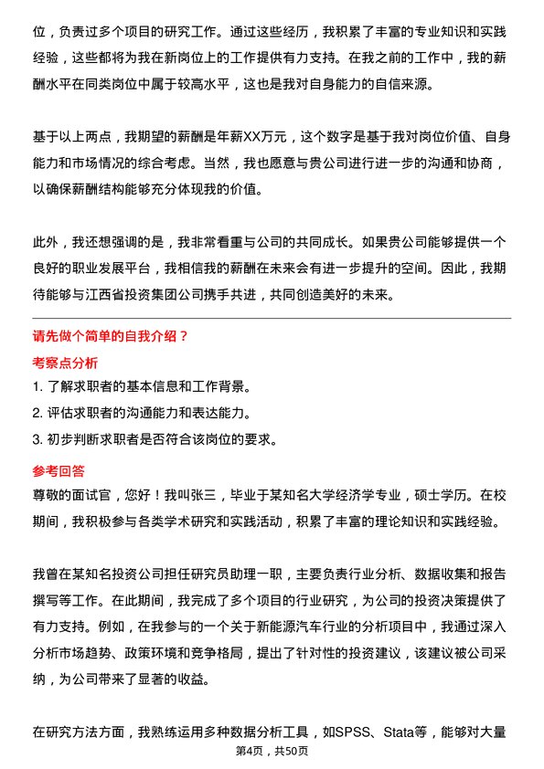 39道江西省投资集团研究员岗位面试题库及参考回答含考察点分析