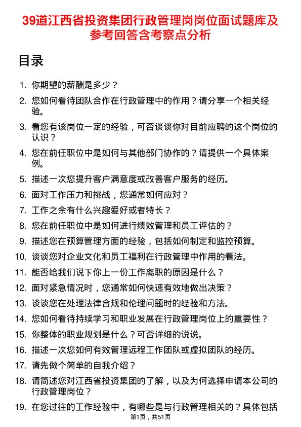 39道江西省投资集团行政管理岗岗位面试题库及参考回答含考察点分析