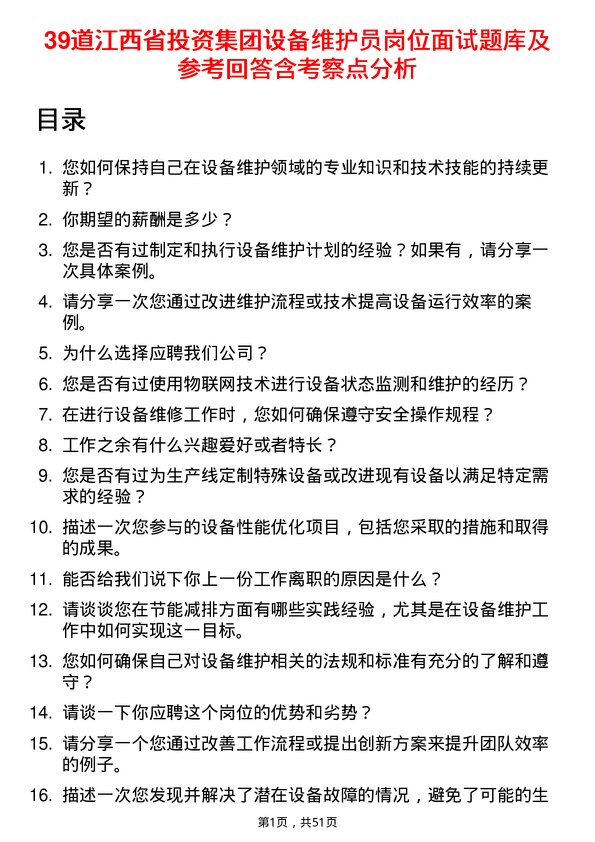 39道江西省投资集团设备维护员岗位面试题库及参考回答含考察点分析