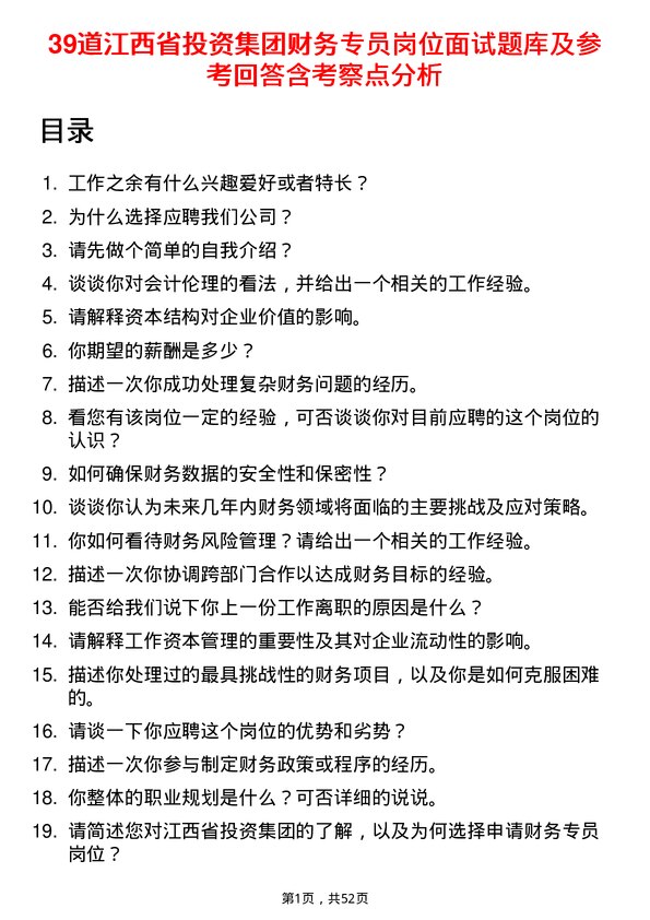 39道江西省投资集团财务专员岗位面试题库及参考回答含考察点分析