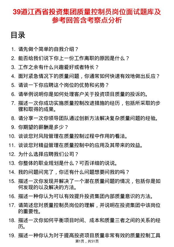 39道江西省投资集团质量控制员岗位面试题库及参考回答含考察点分析