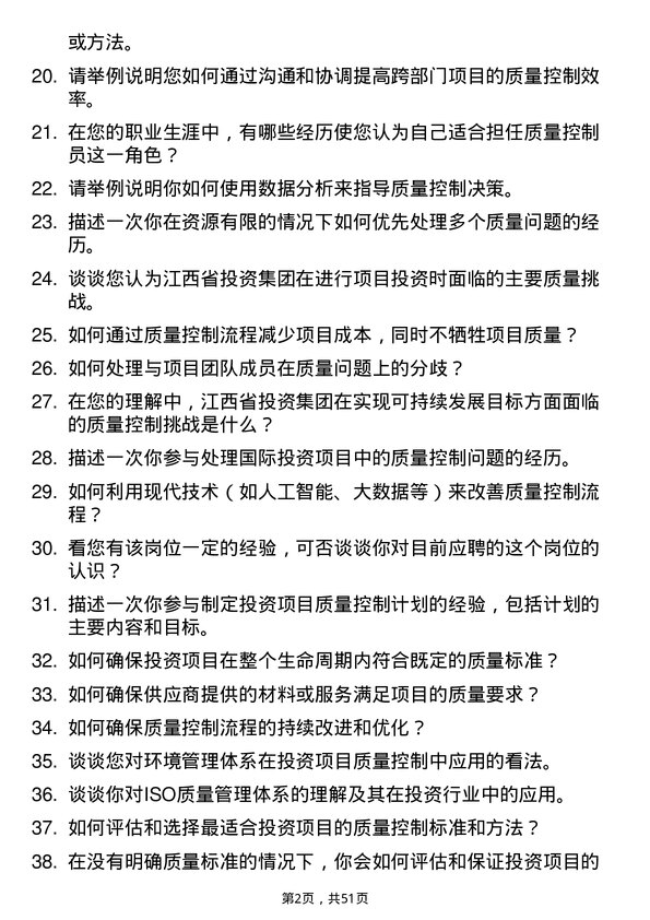 39道江西省投资集团质量控制员岗位面试题库及参考回答含考察点分析