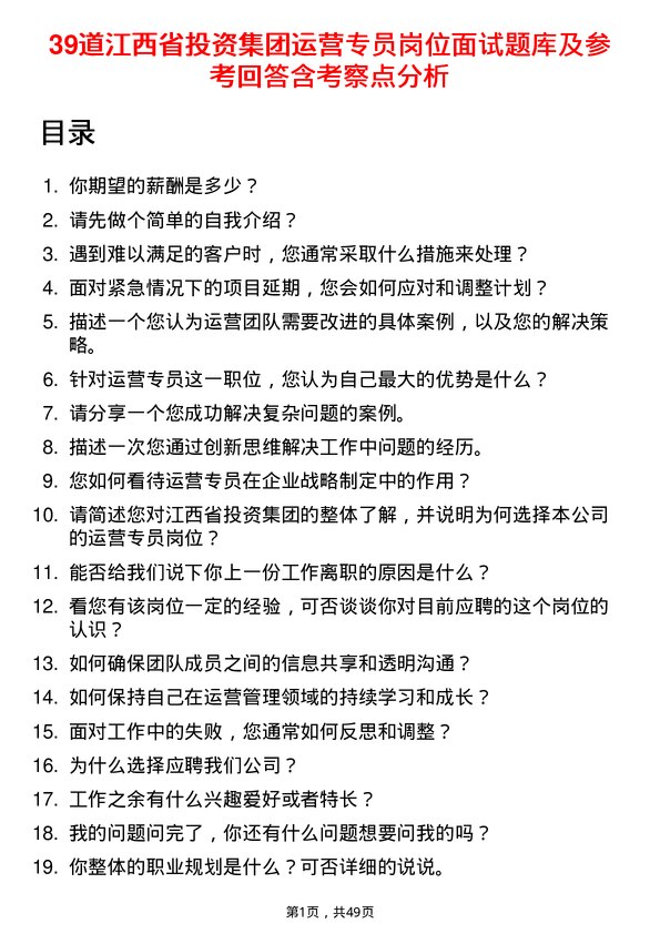 39道江西省投资集团运营专员岗位面试题库及参考回答含考察点分析