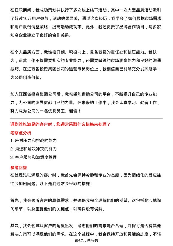 39道江西省投资集团运营专员岗位面试题库及参考回答含考察点分析