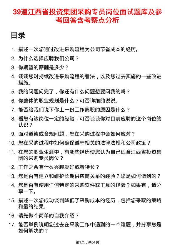 39道江西省投资集团采购专员岗位面试题库及参考回答含考察点分析