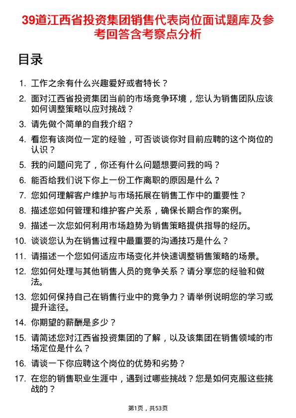 39道江西省投资集团销售代表岗位面试题库及参考回答含考察点分析