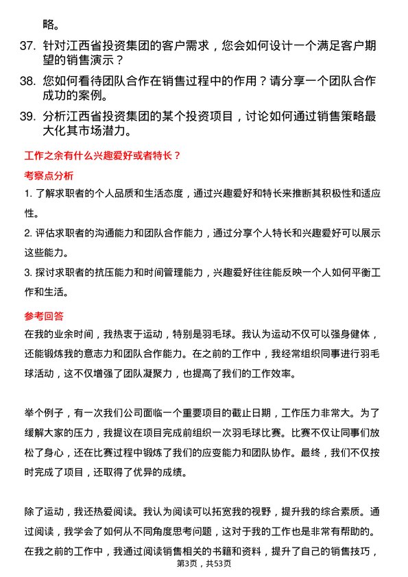 39道江西省投资集团销售代表岗位面试题库及参考回答含考察点分析