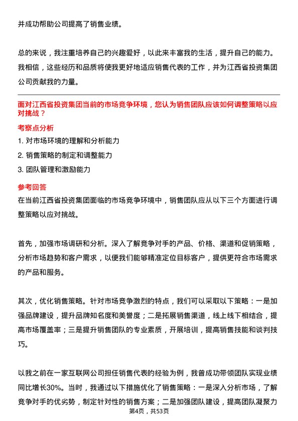 39道江西省投资集团销售代表岗位面试题库及参考回答含考察点分析