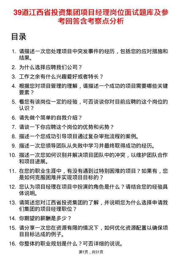 39道江西省投资集团项目经理岗位面试题库及参考回答含考察点分析