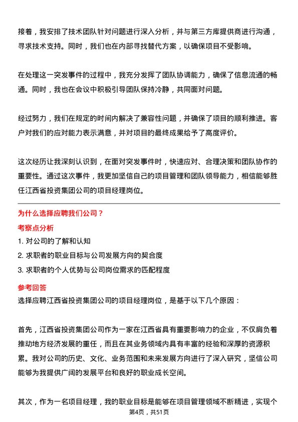 39道江西省投资集团项目经理岗位面试题库及参考回答含考察点分析