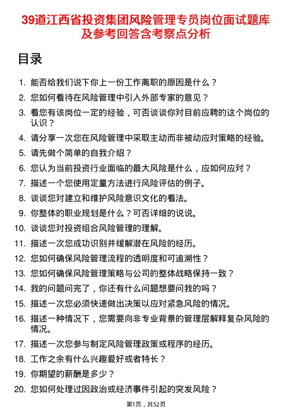 39道江西省投资集团风险管理专员岗位面试题库及参考回答含考察点分析