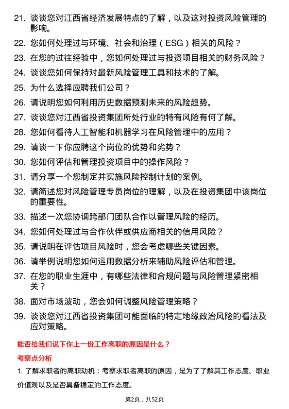 39道江西省投资集团风险管理专员岗位面试题库及参考回答含考察点分析