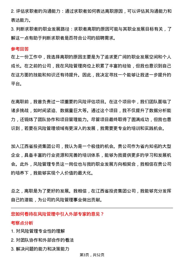 39道江西省投资集团风险管理专员岗位面试题库及参考回答含考察点分析