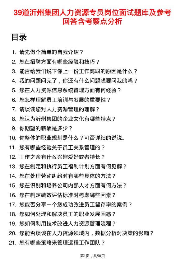 39道沂州集团人力资源专员岗位面试题库及参考回答含考察点分析