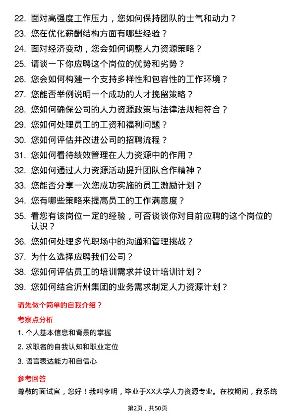 39道沂州集团人力资源专员岗位面试题库及参考回答含考察点分析