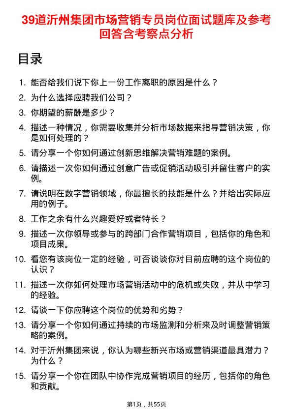 39道沂州集团市场营销专员岗位面试题库及参考回答含考察点分析