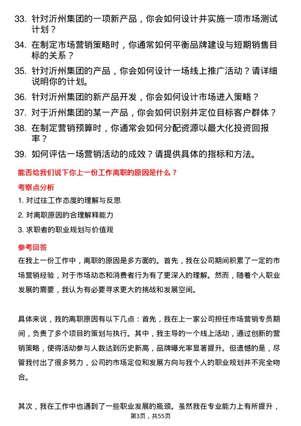 39道沂州集团市场营销专员岗位面试题库及参考回答含考察点分析